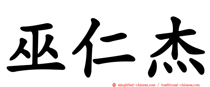 巫仁杰