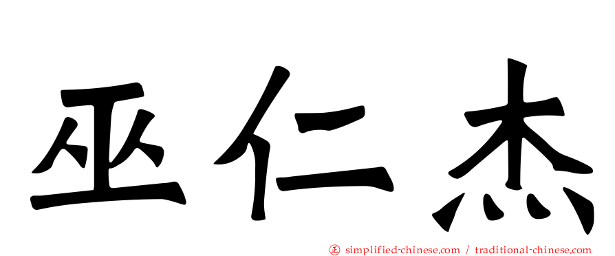巫仁杰