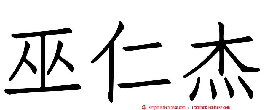 巫仁杰