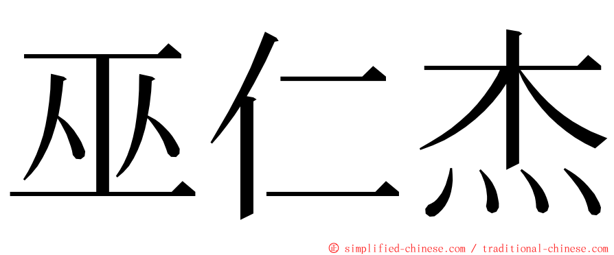 巫仁杰 ming font