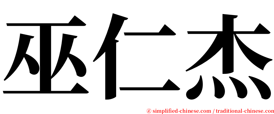 巫仁杰 serif font