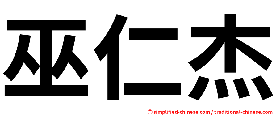 巫仁杰