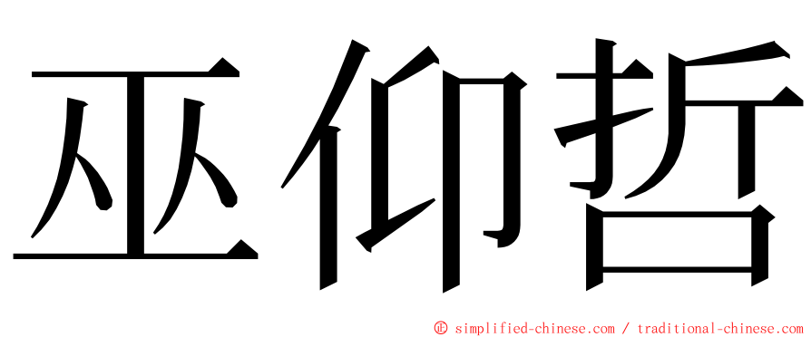 巫仰哲 ming font