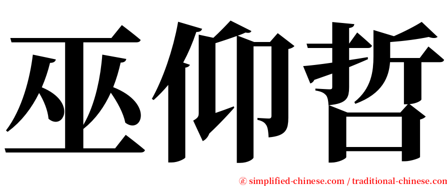 巫仰哲 serif font