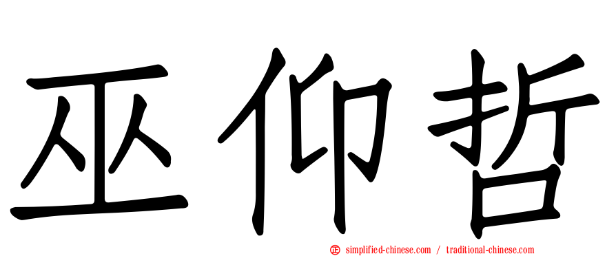 巫仰哲