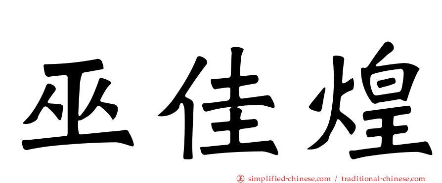 巫佳煌