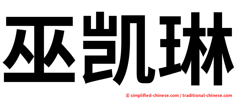 巫凯琳