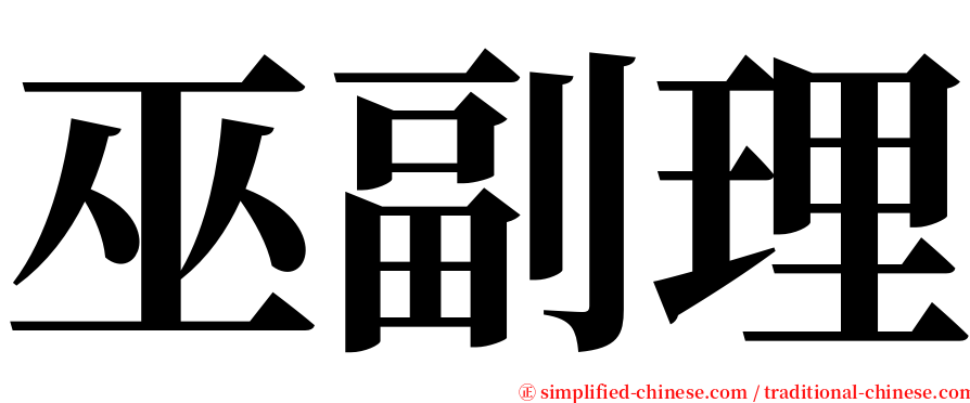 巫副理 serif font