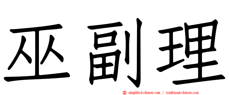 巫副理