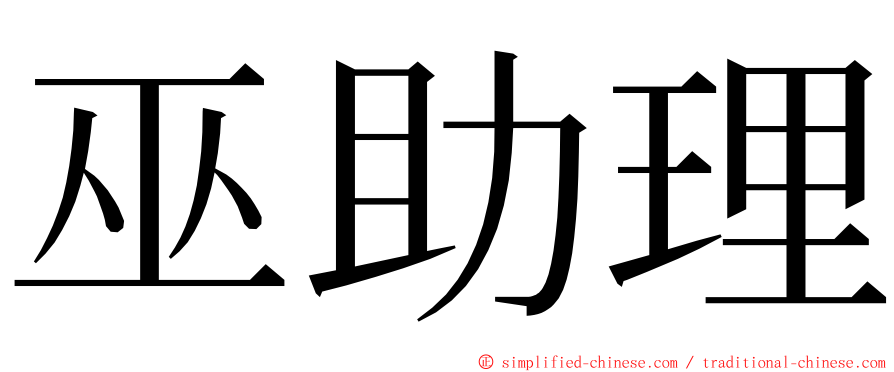 巫助理 ming font
