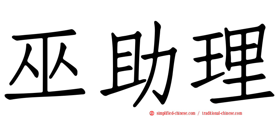 巫助理