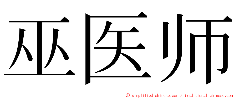 巫医师 ming font