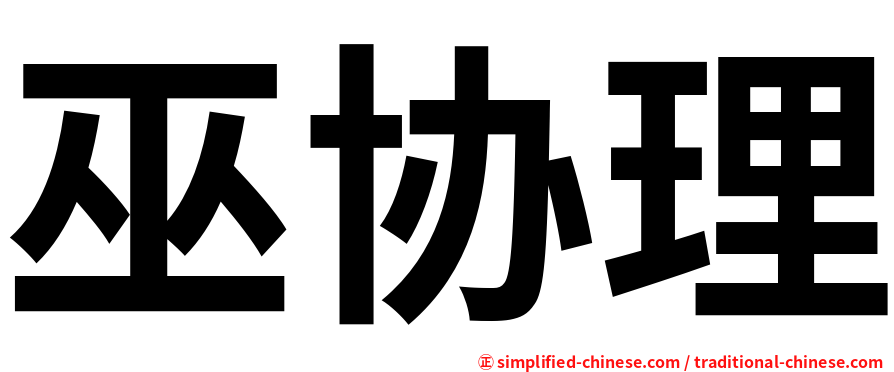 巫协理