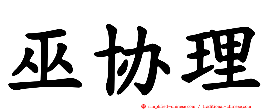 巫协理