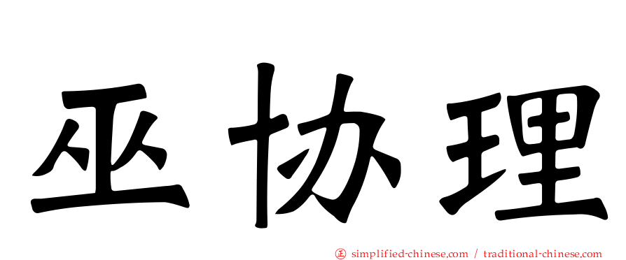 巫协理