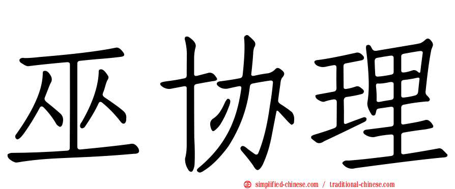 巫协理