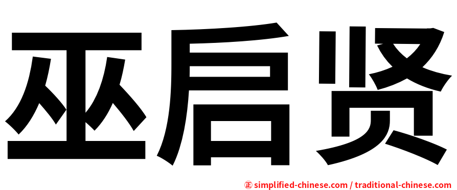 巫启贤