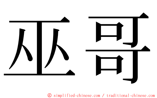 巫哥 ming font