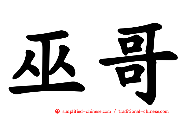 巫哥