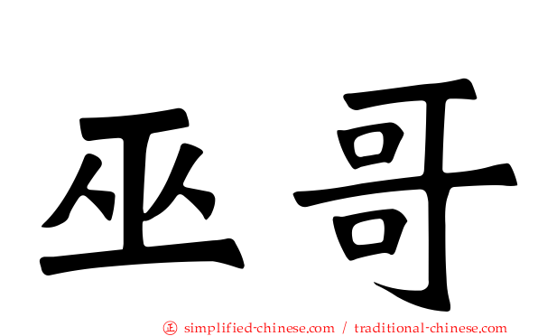 巫哥