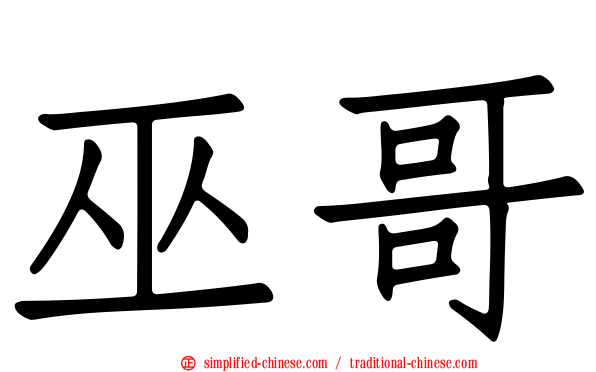 巫哥