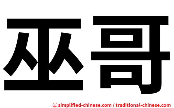 巫哥