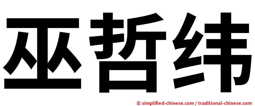 巫哲纬