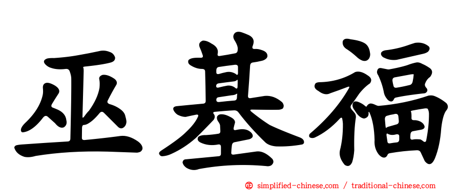 巫基福