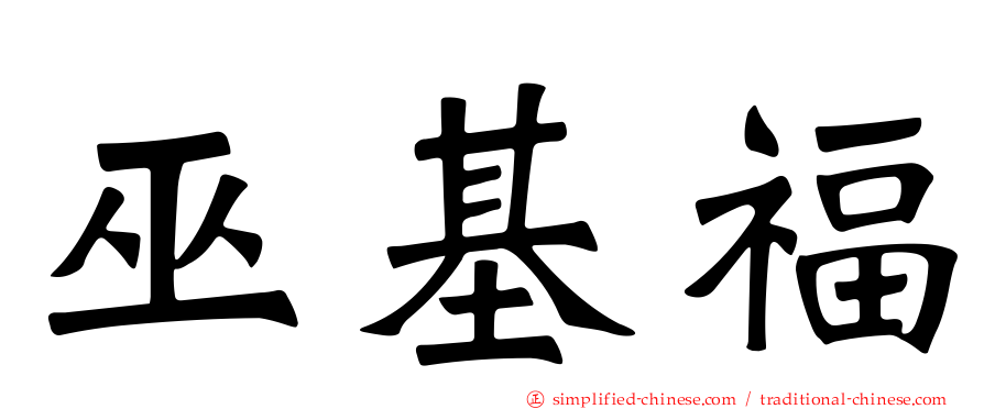 巫基福