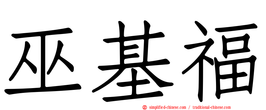 巫基福