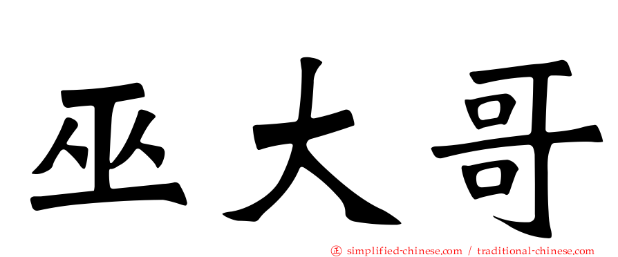 巫大哥