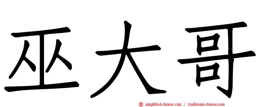 巫大哥