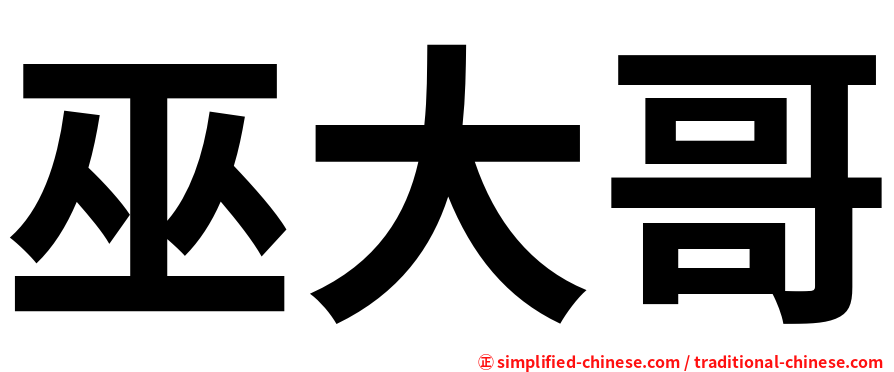 巫大哥