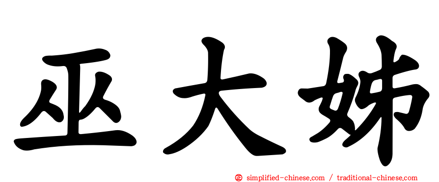 巫大姊