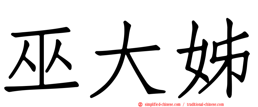巫大姊
