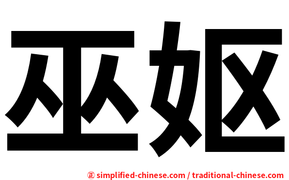 巫妪