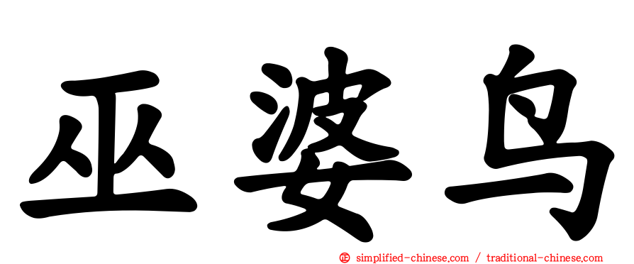 巫婆鸟