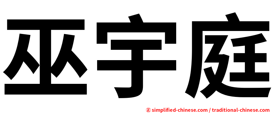 巫宇庭