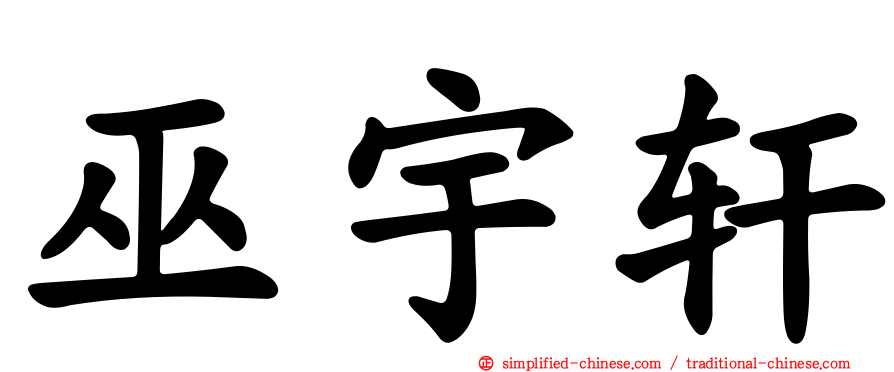 巫宇轩
