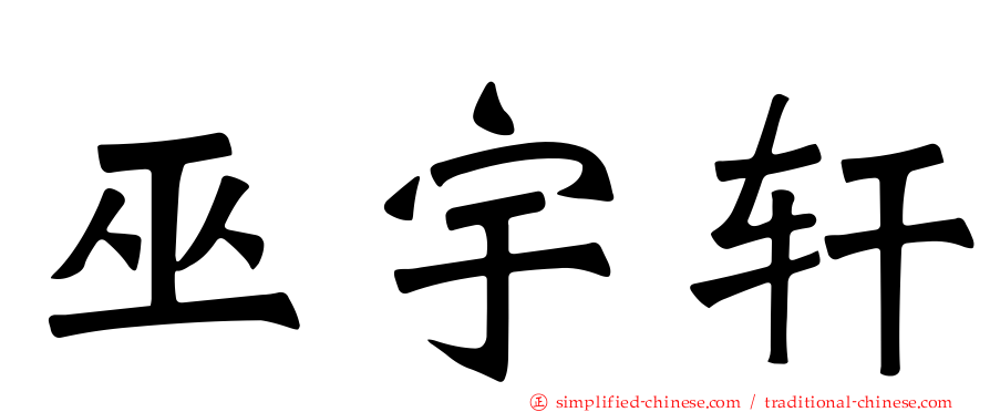巫宇轩
