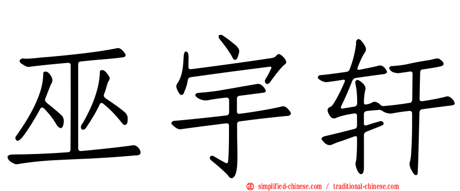 巫宇轩