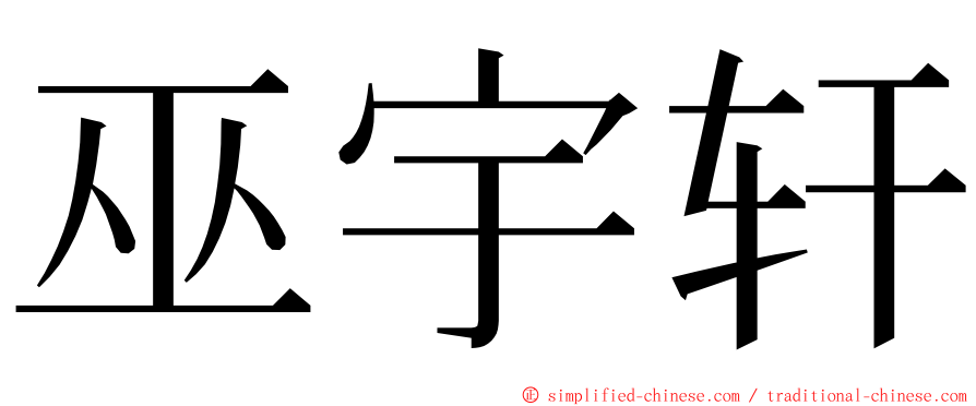 巫宇轩 ming font