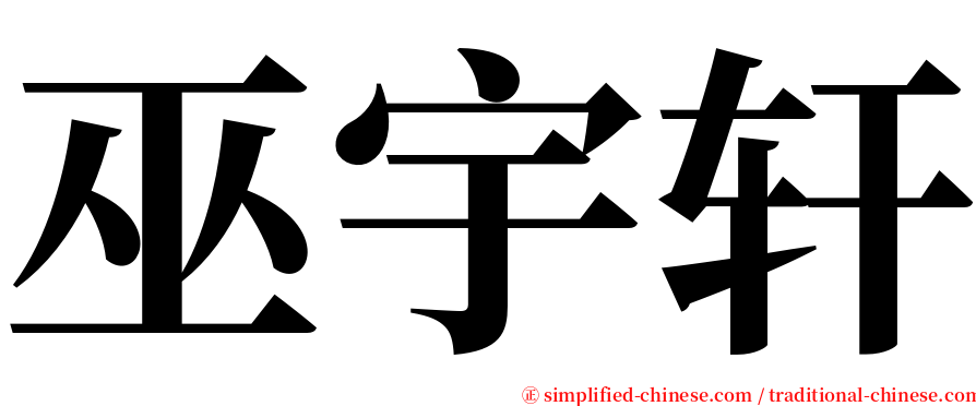 巫宇轩 serif font