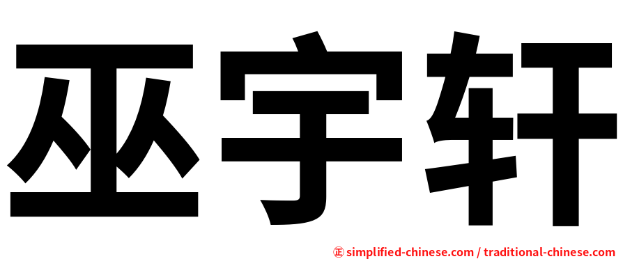 巫宇轩