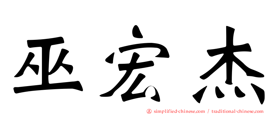 巫宏杰