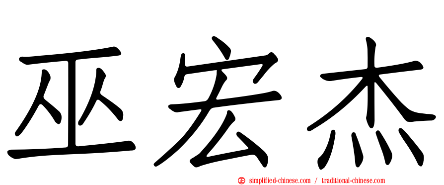 巫宏杰