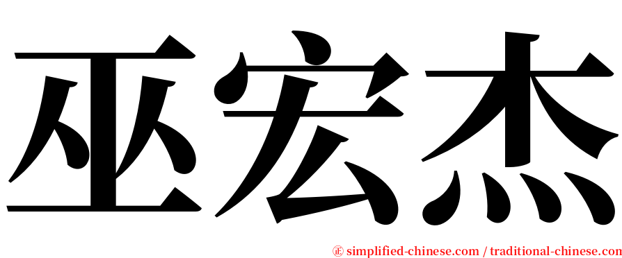 巫宏杰 serif font