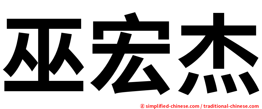 巫宏杰