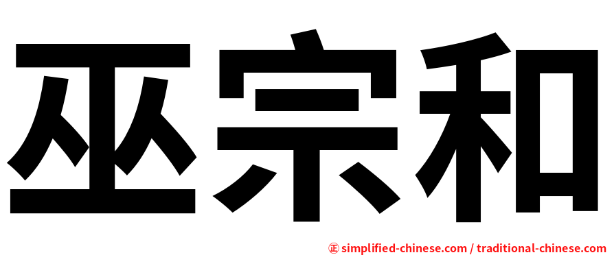 巫宗和
