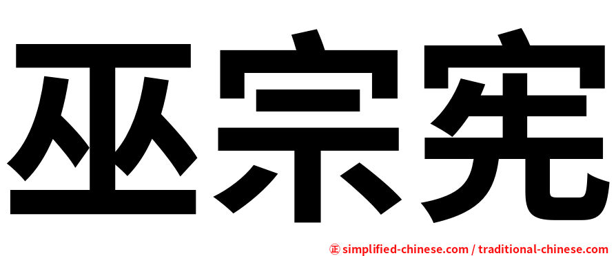 巫宗宪